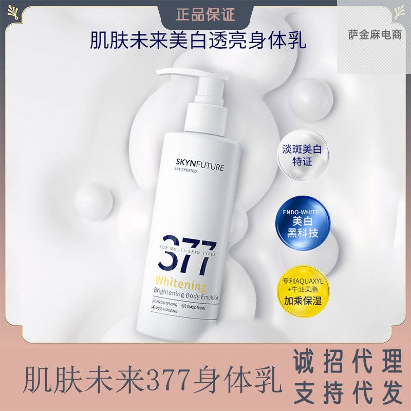 肌肤持久留香377烟酰胺美白身体乳秋冬全身补水保湿滋润干燥未来