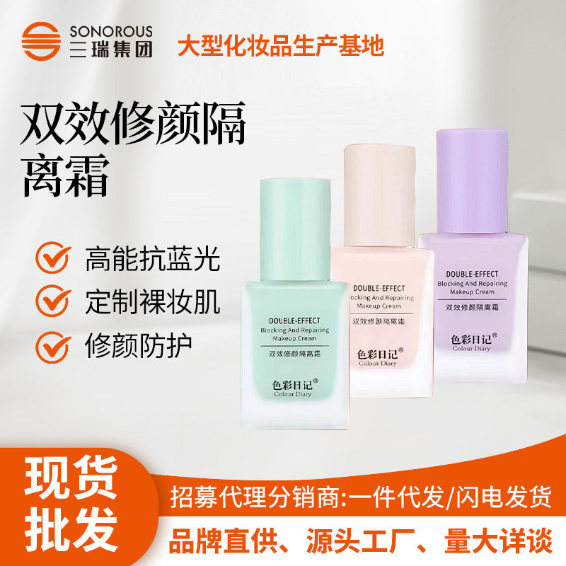 现货色彩日记遮瑕双效隔离霜补水