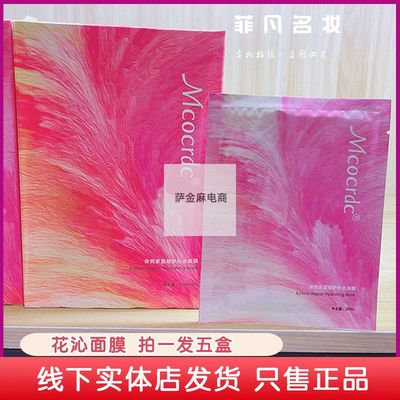 普纤娜面膜花沁依克多因