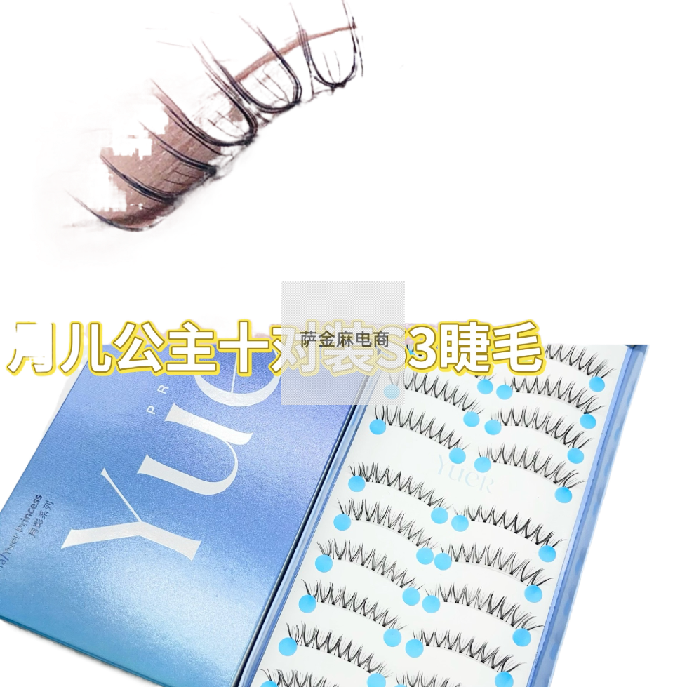 月儿公主S3假睫毛N07十对装自然