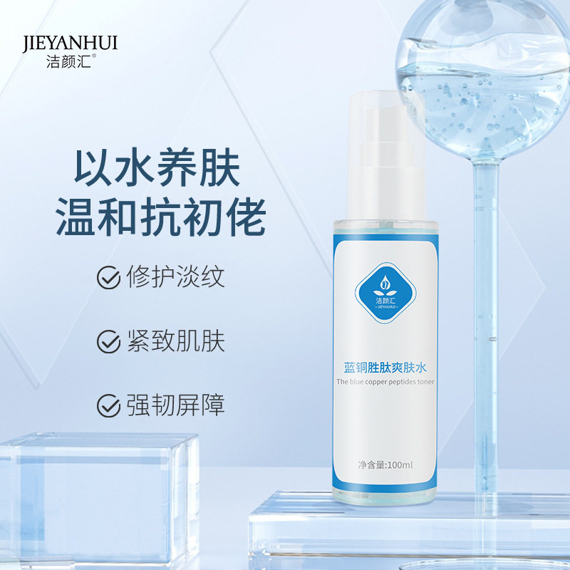 蓝铜胜肽爽肤水化妆敏肌湿敷水