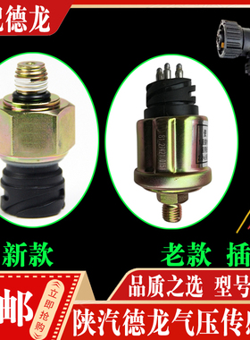 适配陕汽德龙F3000X3000新M3000X5000驾驶室气压表传感器感应塞