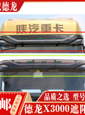 适配陕汽德龙X3000遮阳罩H3000新M3000X5000遮阳板挡阳板遮阳挡