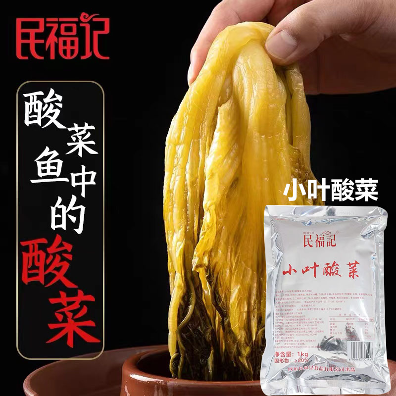 民福记小叶酸菜1kg装高端好品质泡菜整颗