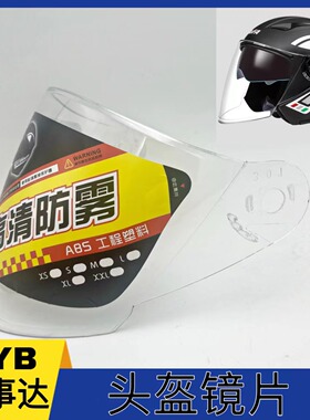 BYB万事达头盔镜片配件高清防雾电动摩托车安全帽前挡风玻璃面罩