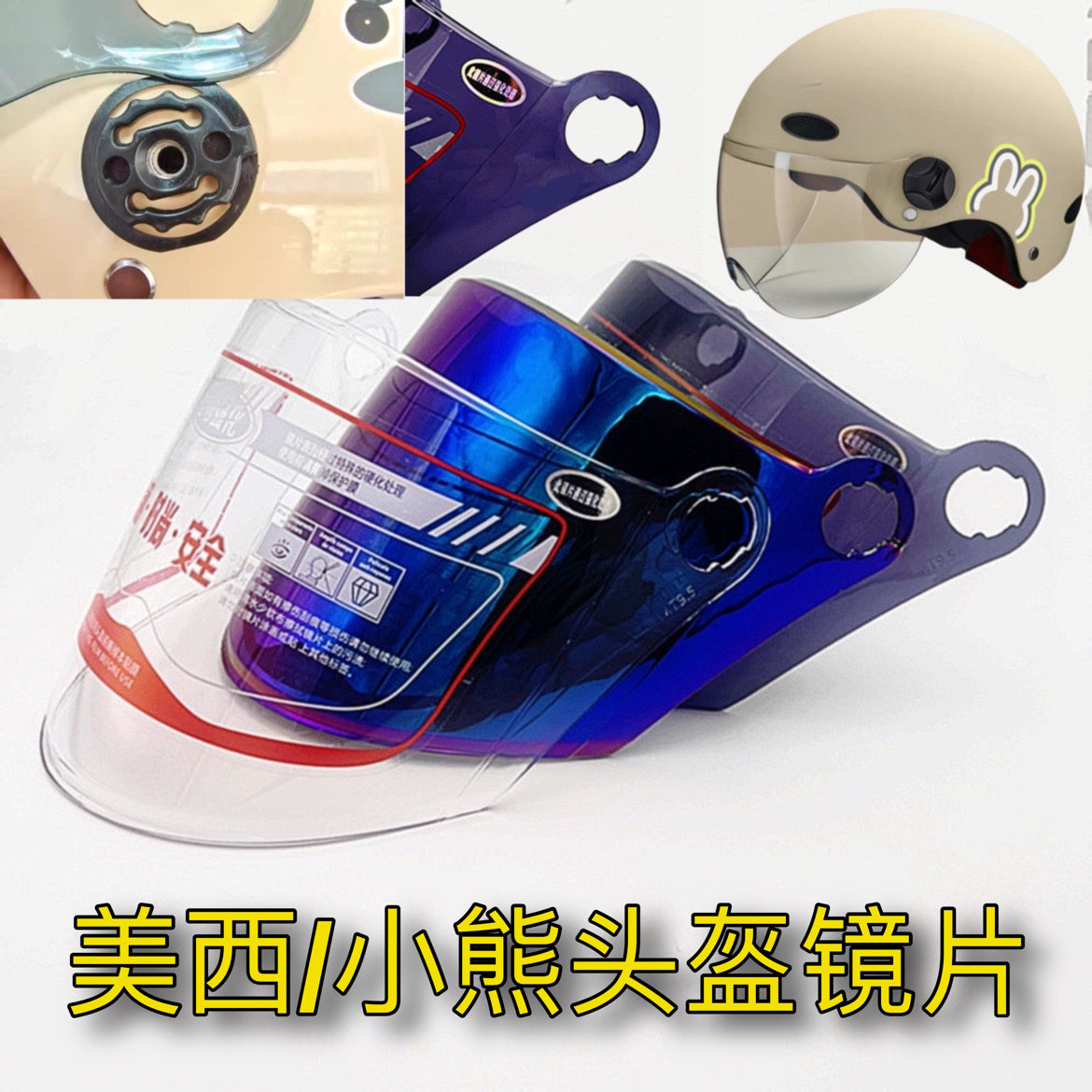 浪漫美西/巧小熊头盔通用镜片夏季防晒防紫外线冬季夏盔大孔面罩,摩托车/装备/配件,风镜,淘宝优惠券,粉丝福利购,淘宝优惠卷