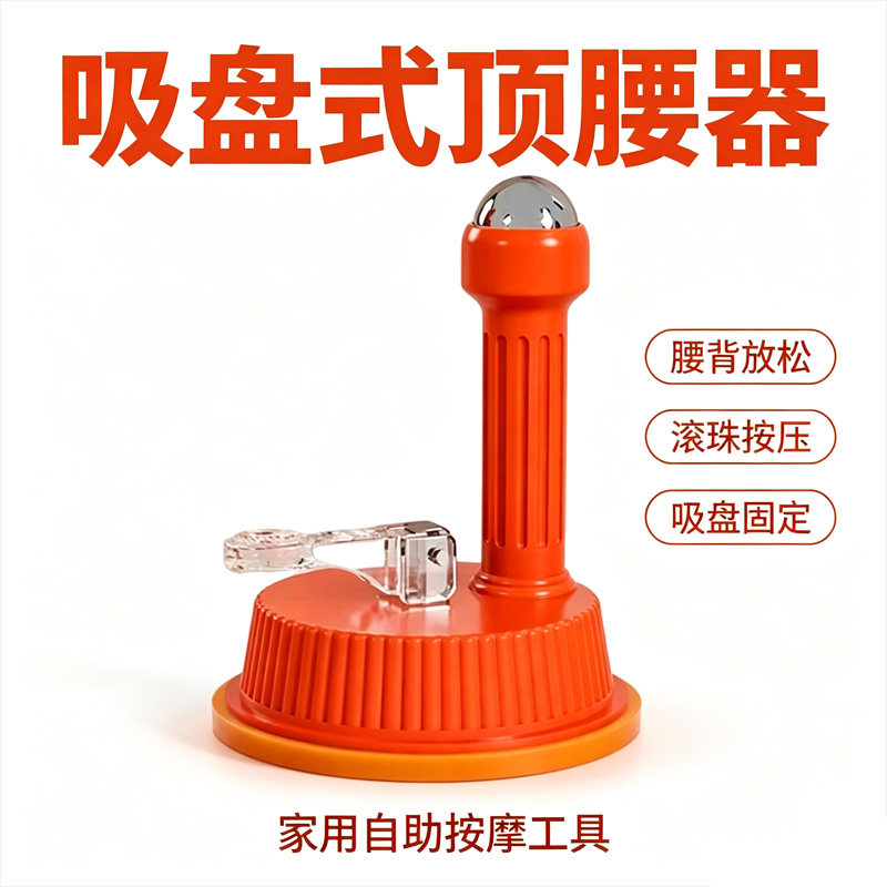 拍拍乐吸盘式顶腰滚珠按摩器