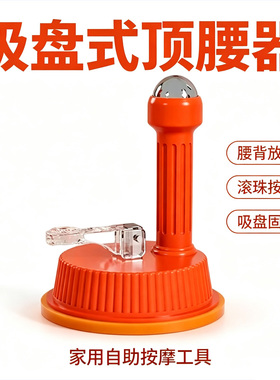 拍拍乐吸盘式顶腰滚珠按摩器