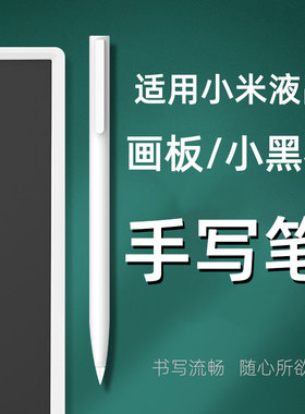 适用小米液晶小黑板儿童电子画板手写笔10/13.5/20英寸通用绘画笔