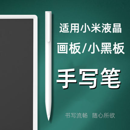 适用小米液晶小黑板儿童电子画板手写笔10/13.5/20英寸通用绘画笔