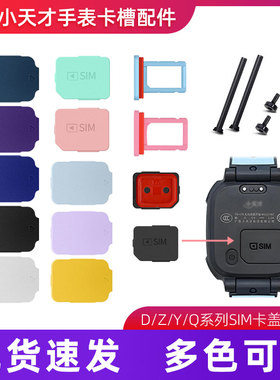 适用小天才电话手表Z10987Q1RZ1yZ6proY06D2ASIM卡盖后盖卡托卡槽