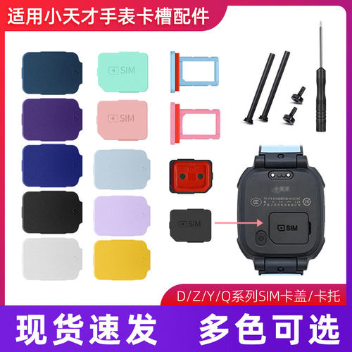适用小天才电话手表Z10987Q1RZ1yZ6proY06D2ASIM卡盖后盖卡托卡槽