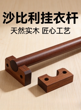 实木沙比利木棍挂衣杆衣柜橱柜木柜衣挂晾衣杆室内衣挂送两边托