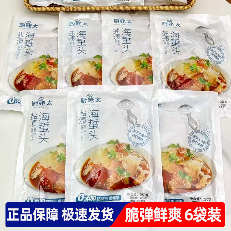 250g*6袋 厨姥太盐渍海蜇头脆弹鲜爽爽滑Q弹开袋凉拌即食下酒菜