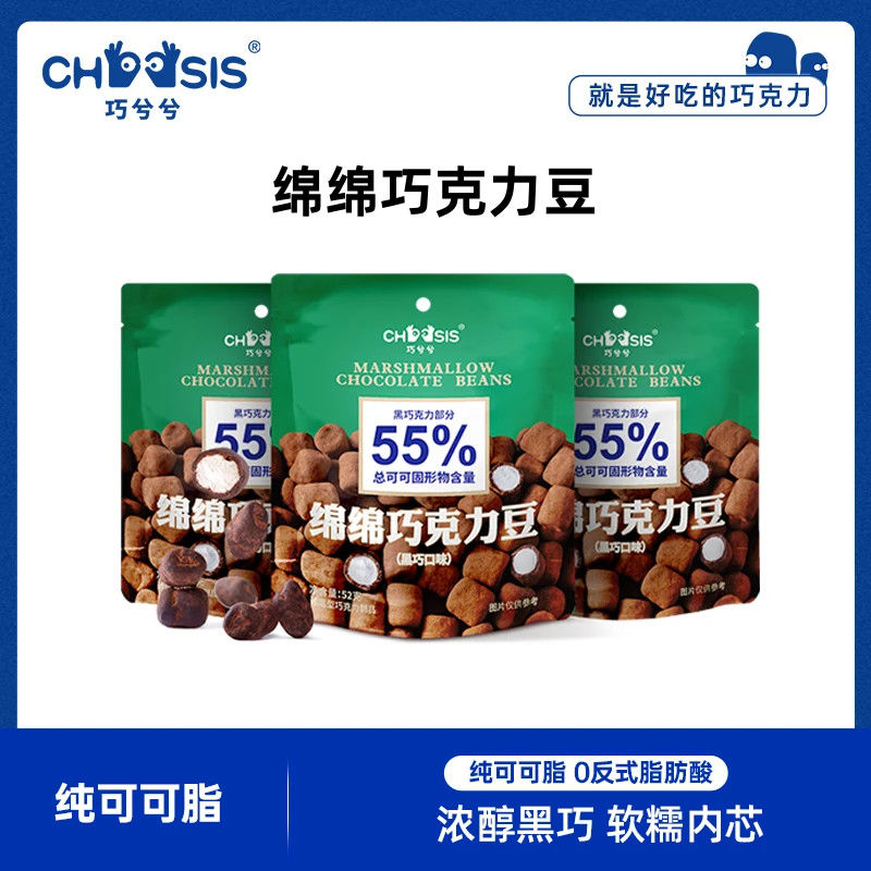 3袋巧兮兮绵绵巧克力豆52g黑巧风味棉花糖夹心巧克力零食袋装正品