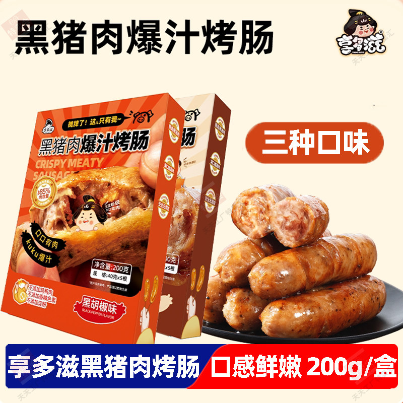 享多滋黑猪肉烤肠200g香肠火山石烤肉肠烤肉食材原味台湾芝士味