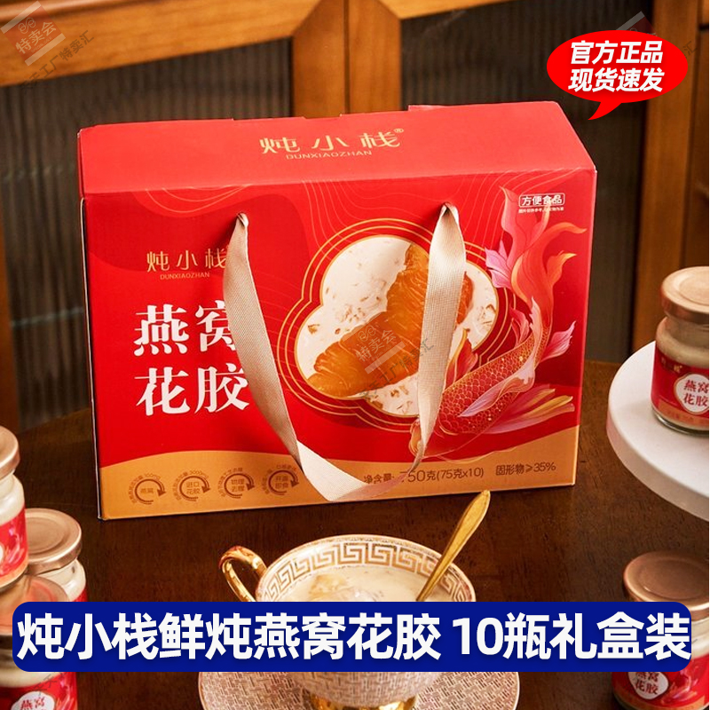 炖小栈鲜炖燕窝花胶礼盒装中秋送礼元气补品即食营养早餐速食羹
