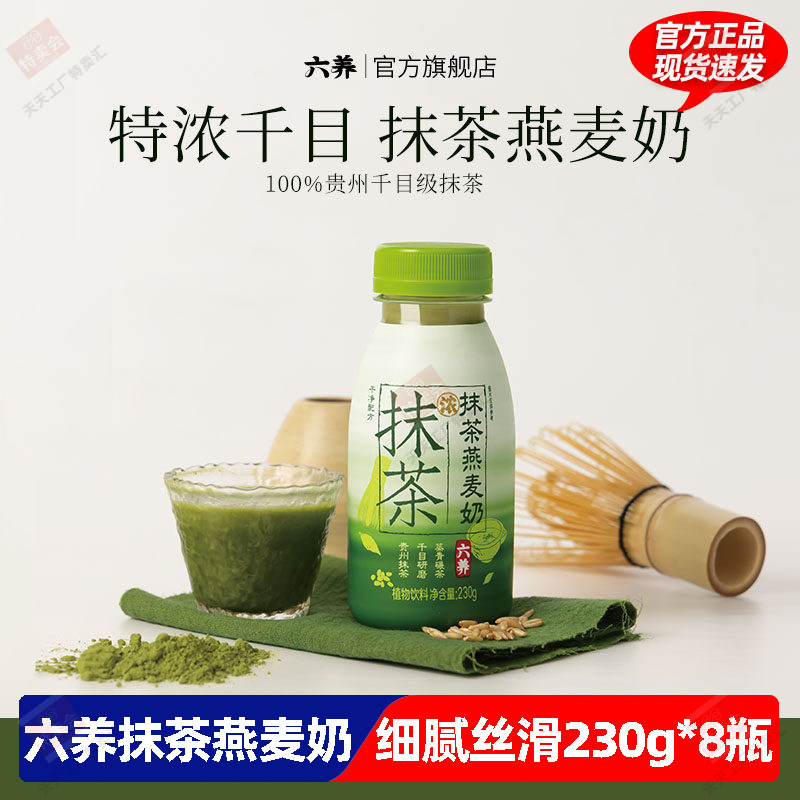 六养抹茶燕麦饮230ml*8装低糖早餐饮品源自贵州铜仁抹茶包邮
