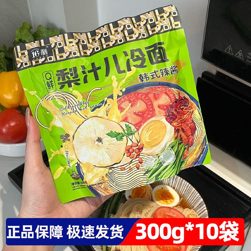 16膳梨汁儿冷面300g*10袋装Q鲜梨汁冷面东北酸甜冷面韩式辣酱凉面