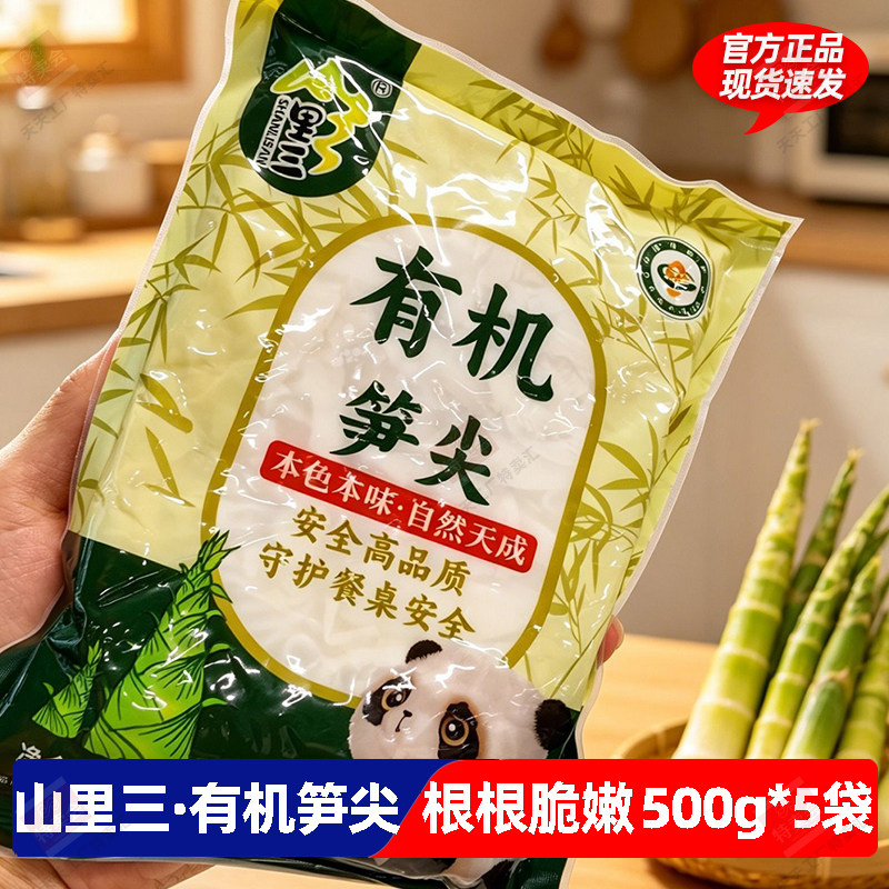 山里三有机笋尖500g*5袋免切免泡优选高品质脆嫩爽口鲜香有机笋尖