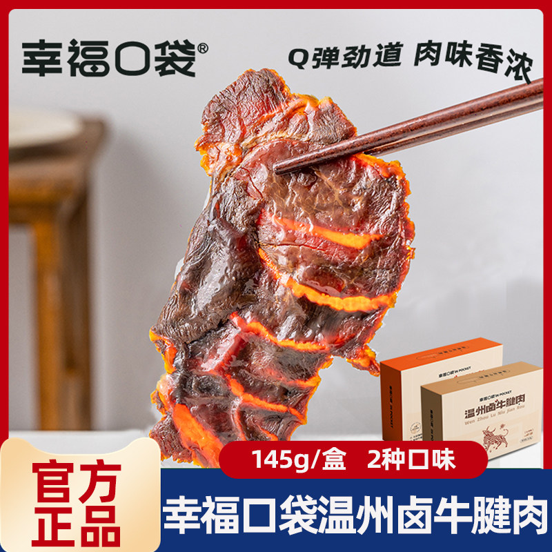 幸福口袋温州卤牛腱肉即食传统卤味熟食五香牛肉特产零食小吃