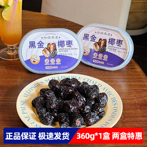 【300g*2盒】西遇果果黑金椰枣开盖即食软糯蜜枣干吃果干零食小吃