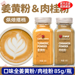 口味全姜黄粉肉桂粉纯肉桂粉烘焙咖啡专用冲饮姜黄粉无添加