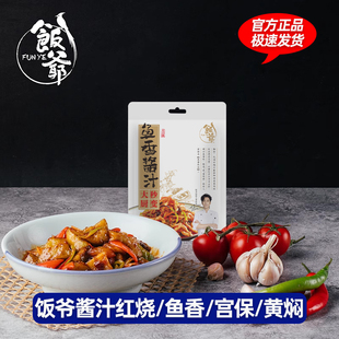 饭爷红烧酱汁【85g*3袋】家用家常炒菜调味黄焖鸡鱼香宫保多包组