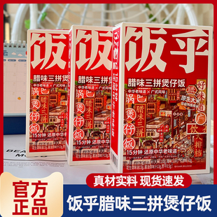 【全口味】饭乎煲仔饭广式腊味三拼香肠烟笋熏肉腊肠砂锅饭拌饭