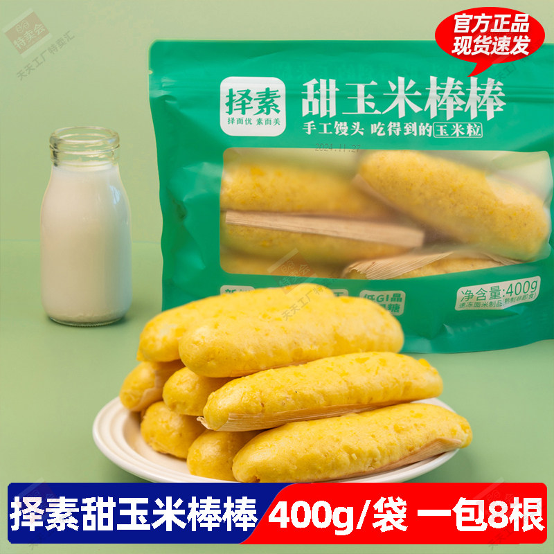择素甜玉米棒棒面点早餐馒头儿童营养健康粗粮玉米馍半成品松软