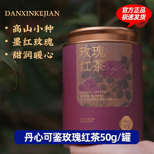 丹心可鉴乡愁玫瑰花茶白茶铁罐50g装小种红茶墨红玫瑰