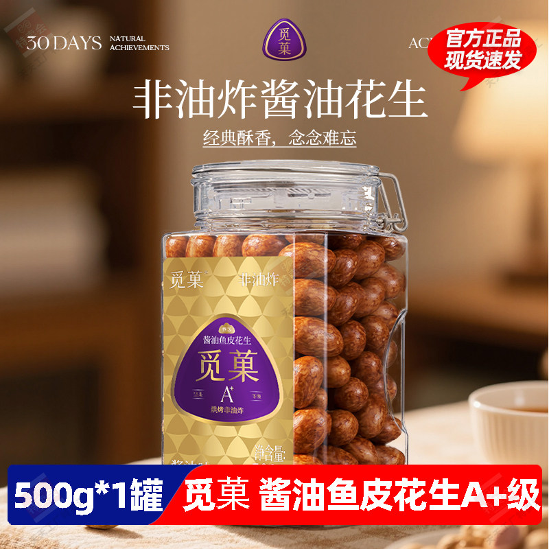 觅菓非油炸酱油鱼皮花生A+500g休闲坚果零食营养健康追剧零食