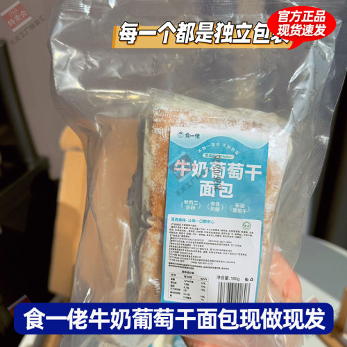 食一佬牛奶葡萄干面包营养早餐代餐手工奶酪夹心面包糕点现做现发