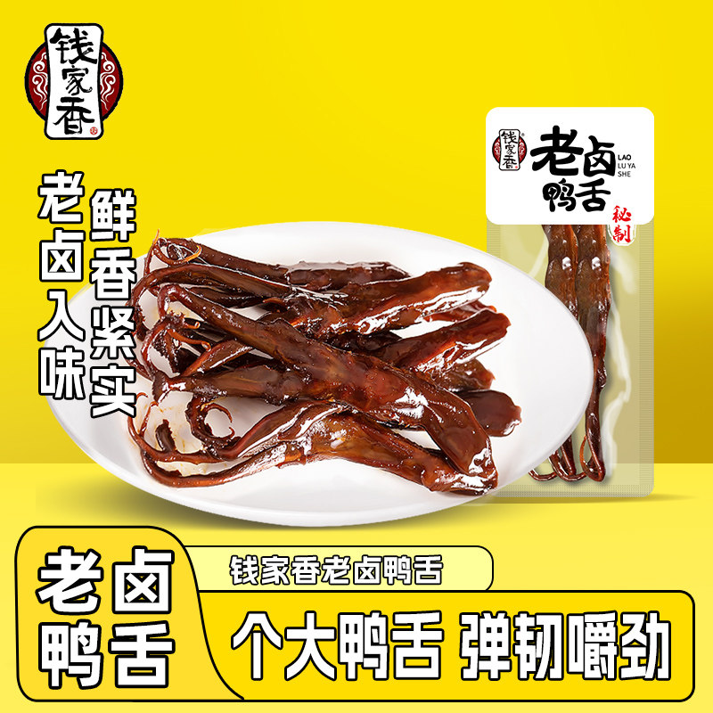 钱家香老卤鸭舌酱香特产鸭舌头散称独立小包熟食鸭肉零食【袋装】