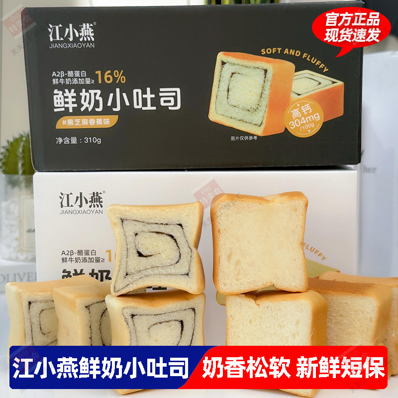 江小燕鲜奶小吐司厚切黑芝麻香蕉味奶香味独立包装早餐点心