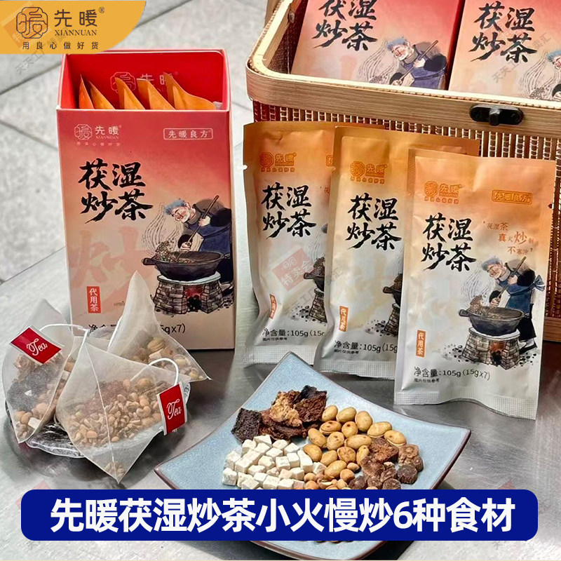 先暖茯湿炒茶茯苓薏米生姜茶茶陈皮党参茶包