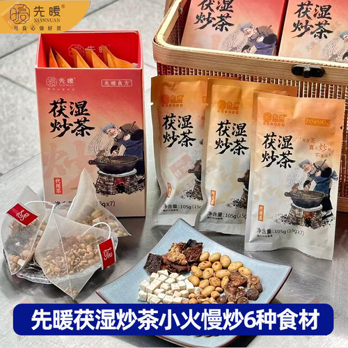 先暖茯湿炒茶茯苓薏米生姜茶茶陈皮党参茶包