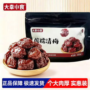 大幸小食大颗酸糯清梅黑糖清梅果肉厚实李梅蜜饯酸甜果干休闲零食