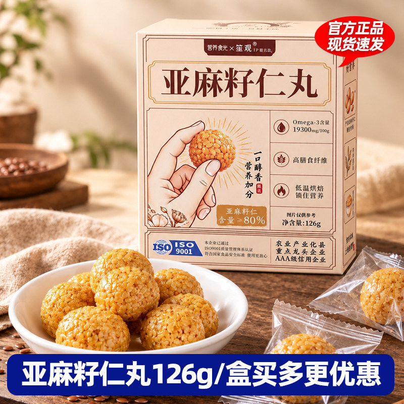 营养食光笙观亚麻籽仁丸 下午茶点心糕点 休闲小零食 126g/盒