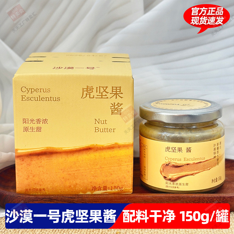 沙漠一号油莎豆酱花生酱火锅蘸料面包酱沙拉酱调味酱虎坚果酱正品