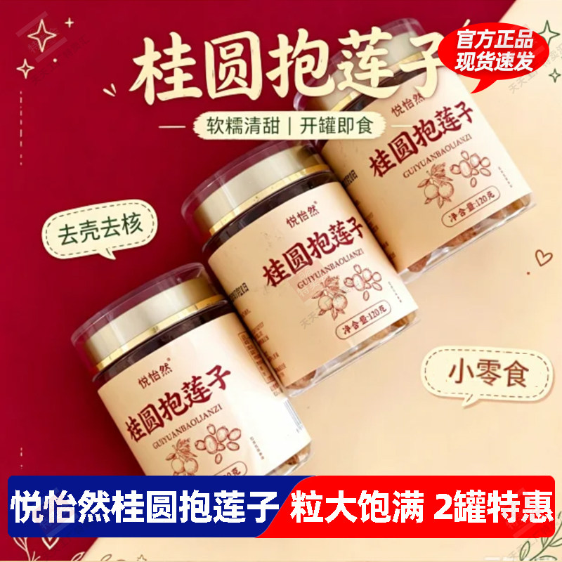 悦怡然桂圆抱莲子健康营养即食无添加剂罐装龙眼肉夹莲子