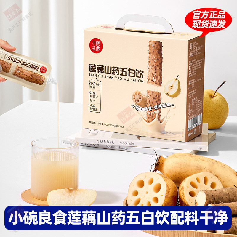 小碗良食莲藕山药五白饮早餐饮料膳食纤维津液儿童健康饮品铁棍图片