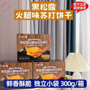 食一佬黑松露火腿苏打饼干整箱代早餐薄脆饱腹网红追剧小零食品