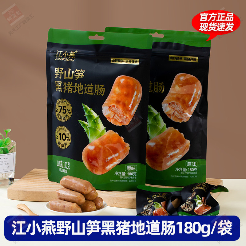 江小燕野山笋黑猪地道肠原味开袋即食Q弹解馋脆皮火腿肠休闲零食