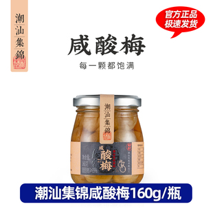 潮汕集锦咸酸梅汁普宁特产腌制咸梅子咸水梅酸浸梅青竹梅160g