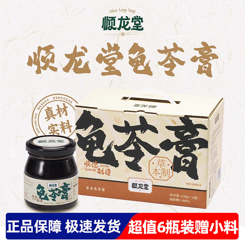 顺龙堂龟苓膏0糖0脂无添加150g*6瓶秋冬润燥古法臻龟熬制伦教龙田