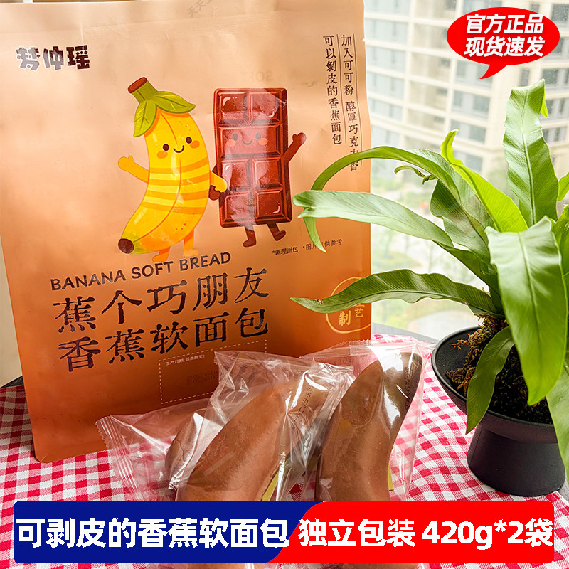 梦仲瑶蕉个巧朋友香蕉软面包巧克力味可剥皮夹心面包2袋早餐糕点