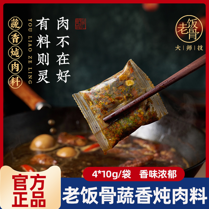 老饭骨蔬香炖肉料卤料包家庭卤鸡蛋红烧肉炖排骨调味包