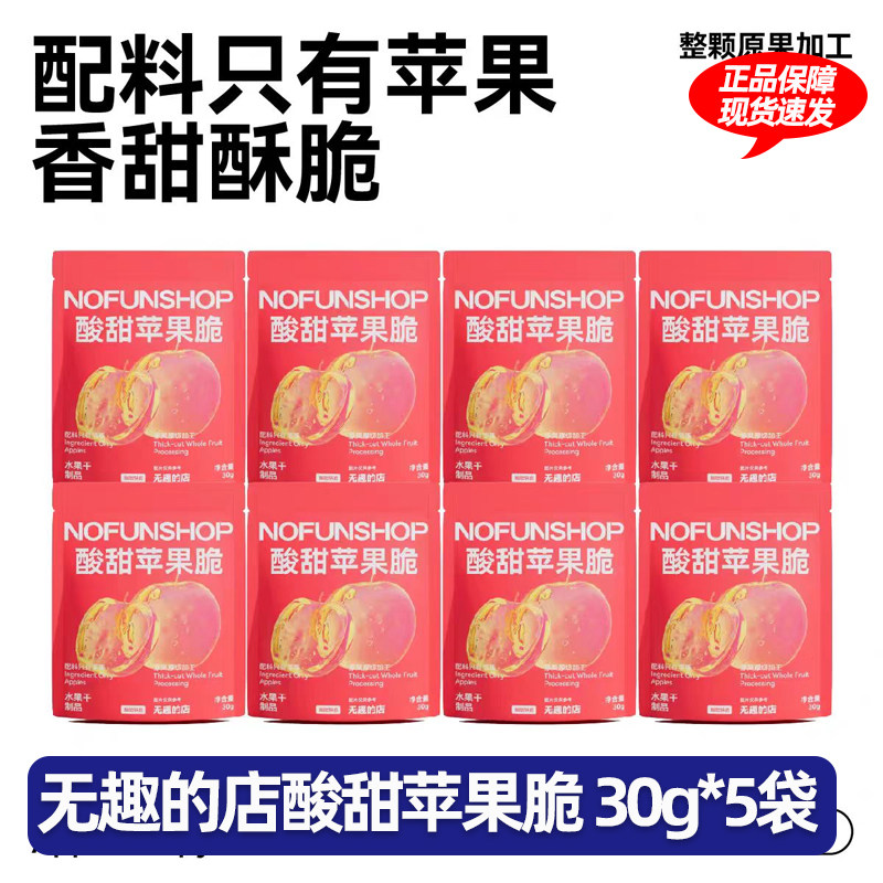 无趣的店酸甜苹果脆30g苹果片苹果脆片办公室健康零食解馋,零食/坚果/特产,苹果干,淘宝优惠券,粉丝福利购,淘宝优惠卷