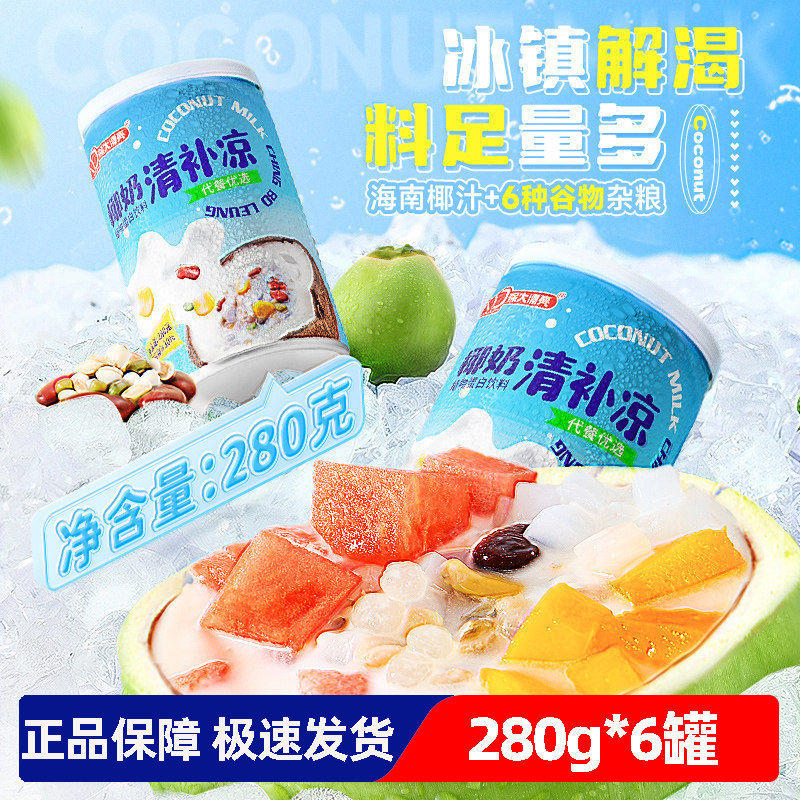 南国徐大漂亮椰奶清补凉280g*6罐装正宗海南特产椰汁代餐粗粮饮品